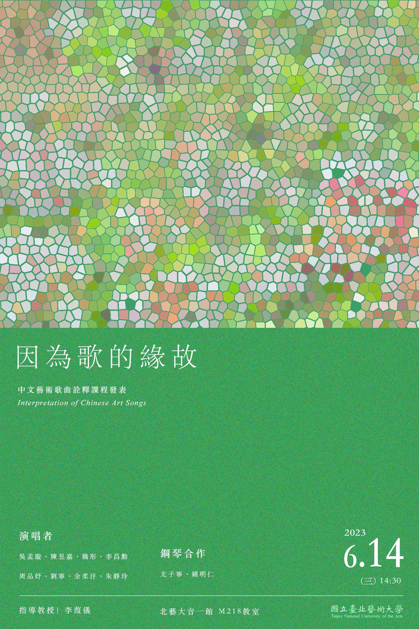 《因為歌的緣故》中文藝術歌曲詮釋課程發表Interpretation of Chinese Art&nbsp;Songs