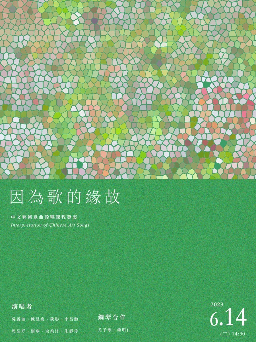 《因為歌的緣故》中文藝術歌曲詮釋課程發表
