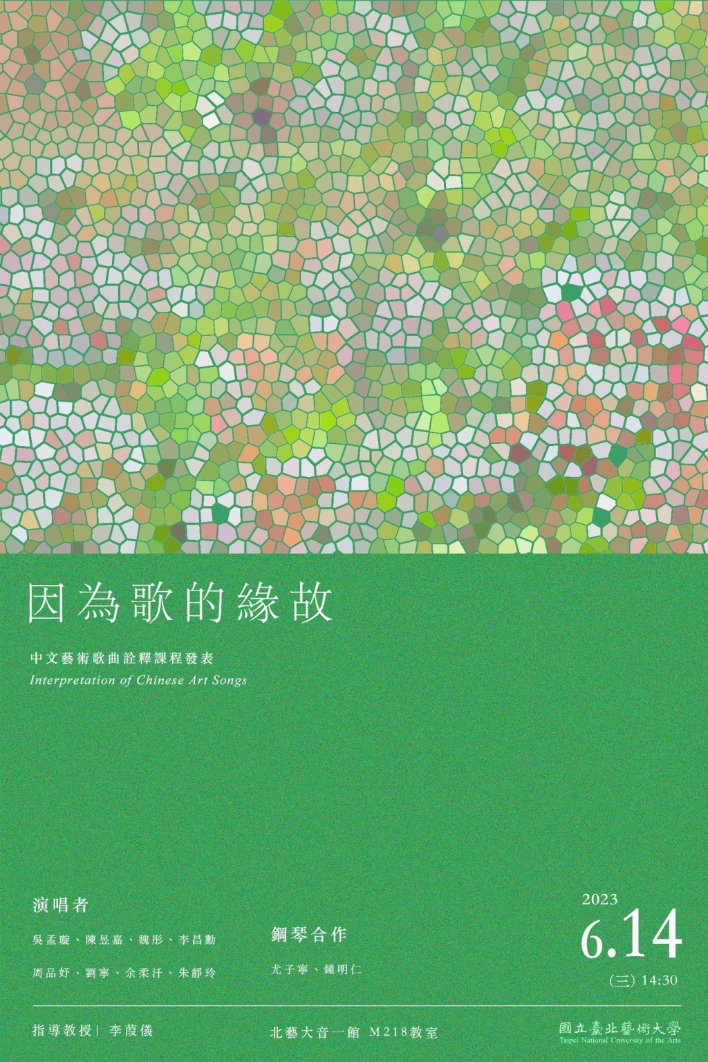 《因為歌的緣故》中文藝術歌曲詮釋課程發表