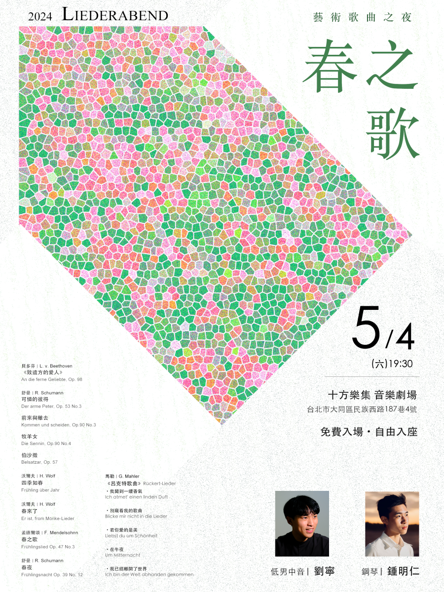 《春之歌》藝術歌曲之夜