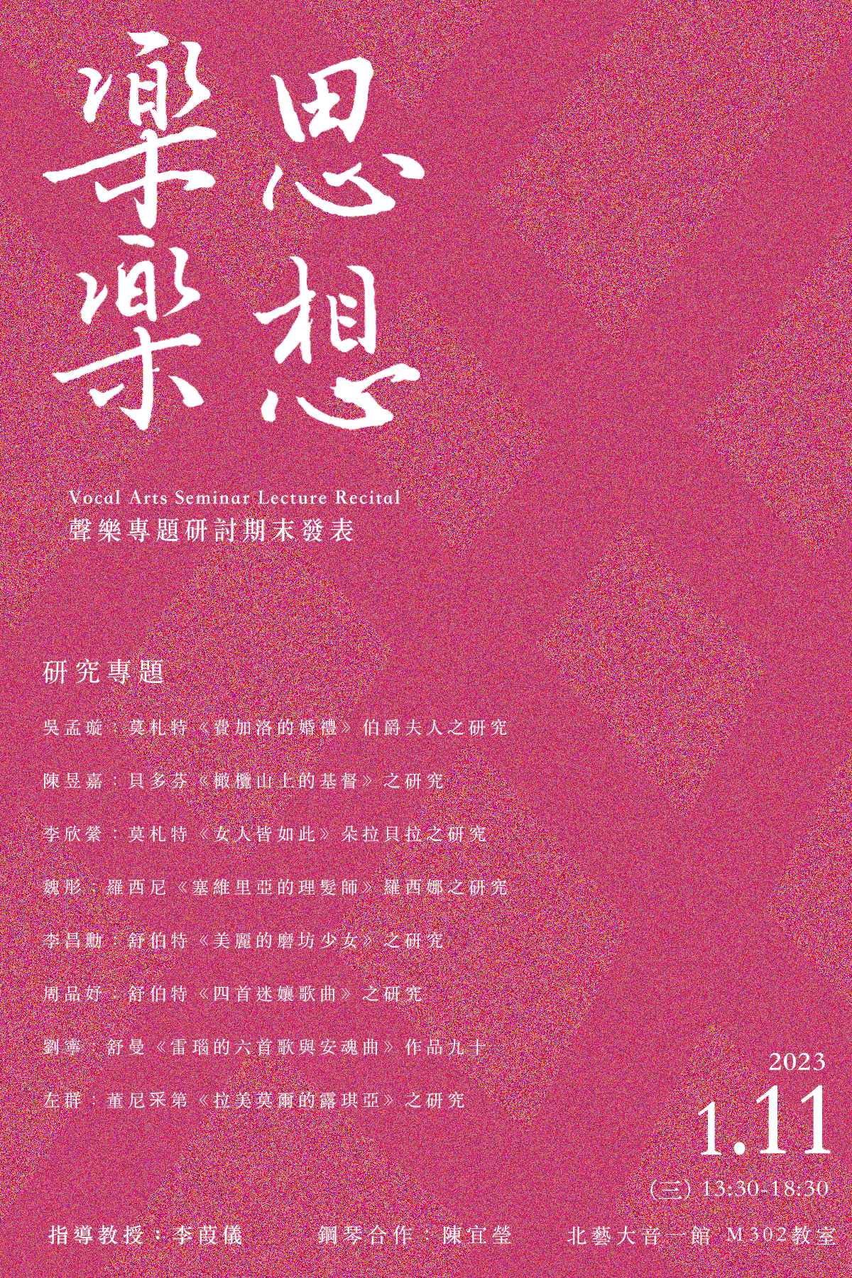 《樂思·樂想》111學年度聲樂作品研討期末發表