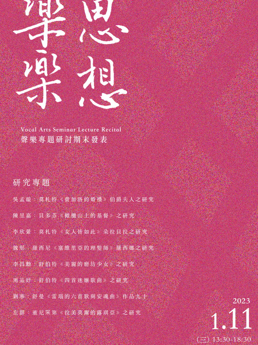 《樂思·樂想》111學年度聲樂作品研討期末發表