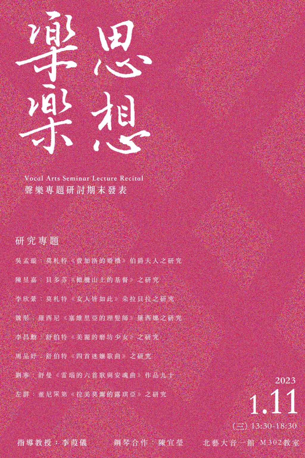 《樂思·樂想》111學年度聲樂作品研討期末發表