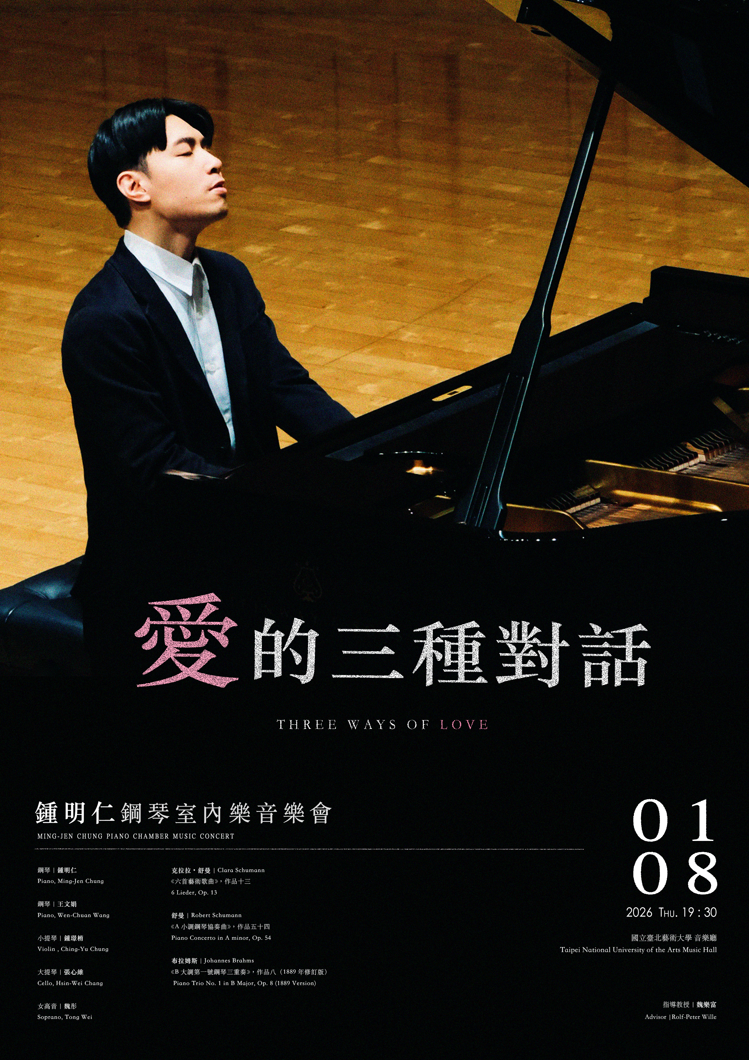 《愛的三種對話》鍾明仁鋼琴室內樂音樂會