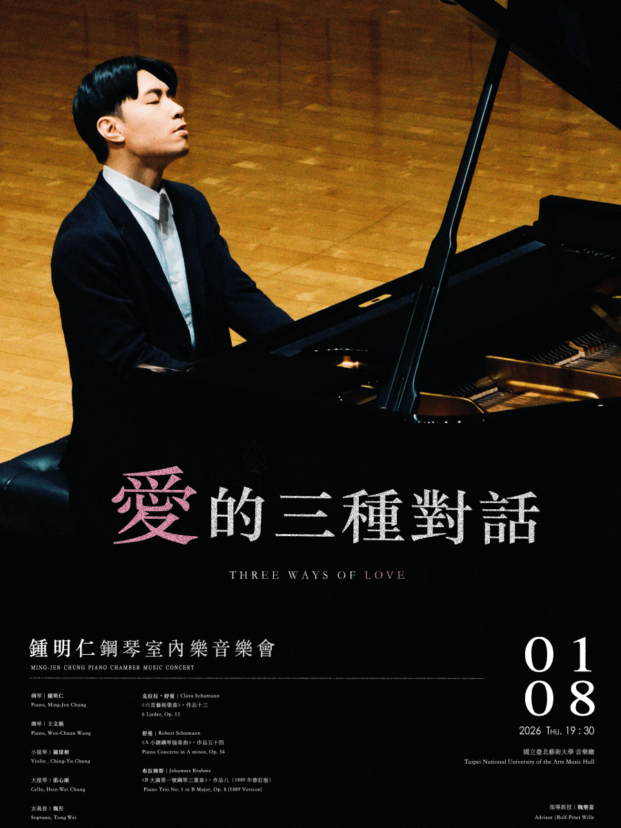 《愛的三種對話》鍾明仁鋼琴室內樂音樂會