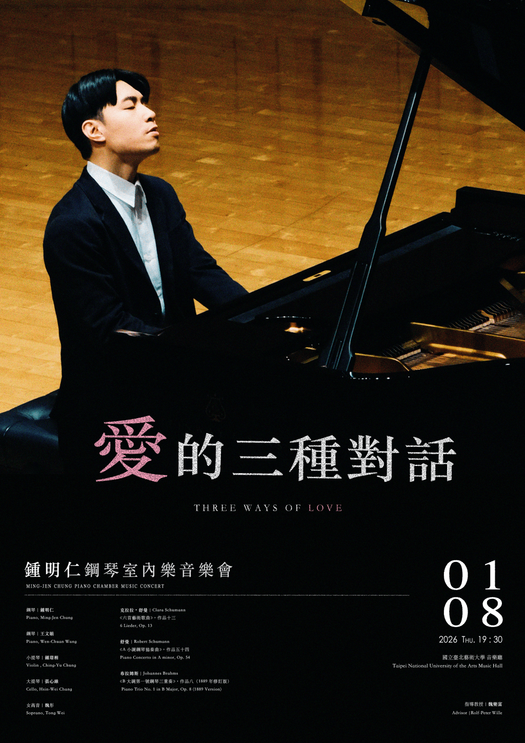 《愛的三種對話》鍾明仁鋼琴室內樂音樂會
